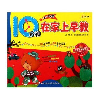 Ten Minutes Early Education at Home (For children aged 4 5) (Chinese Edition) zhou wei 9787549306923 Books