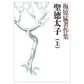 Umehara Takeshi Collected Works <1> Prince Shotoku (top) (2003) ISBN 4096771015 [Japanese Import] Umehara Takeshi 9784096771013 Books