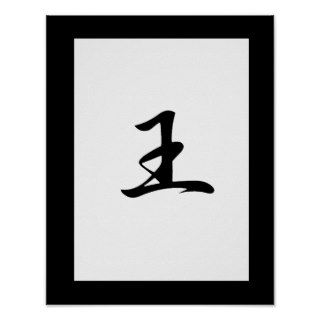 Japanese Kanji for King   Ou Print