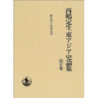 Oriental History Nishijima constant raw East Asian Studies and History <Volume 5> history (2002) ISBN 4000925156 [Japanese Import] Nishijima constant raw 9784000925150 Books