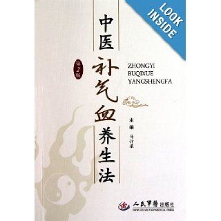 How to Tonify Qi and Blood with Traditional Chinese Medicine (the 2nd edition) (Chinese Edition) ma bian liang 9787509140611 Books