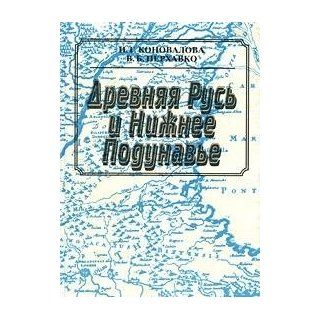 Drevniaia Rus i Nizhnee Podunave (Russian Edition) I. G Konovalova 9785884510845 Books