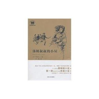 Uncle Toms Cabin (Chinese Edition) Harriet Beecher Stowe 9787206067426 Books