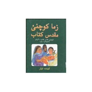 Pashto Children's Bible / 256 Pages / An illustrated book of Bible stories for children aged 5 to 8. The stories and illustrations (facing pages) introduce children to the great people and the important themes of the Bible. Bible Society Books