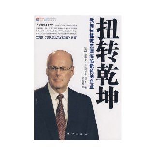How do I turn things around to save the U.S. enterprise in crisis(Chinese Edition) ( MEI ) SHI DI FU MI LE GUO GUO XI YI 9787506033862 Books