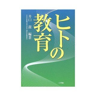 Education of human (2005) ISBN 409837367X [Japanese Import] Iguchi Kiyoshi 9784098373673 Books
