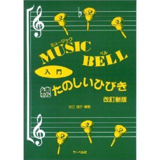Sound fun music bell Introduction to continue (revised edition) (1998) ISBN 4883713512 [Japanese Import] Yoshiko Taniguchi 9784883713516 Books
