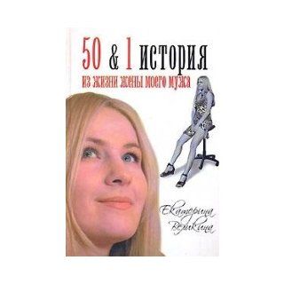 50 & 1 story of the life of the wife of my husband / 50 & 1 istoriya iz zhizni zheny moego muzha Velikina Ekaterina 9785170464425 Books