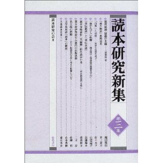 Yomihon kenkyu shinshu (Japanese Edition) Board of reader research 9784877371388 Books