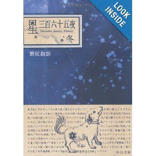 Hoshi Sanbyaku Rokujūgoya Fuyu Nojiri Hoei 9784122041271 Books