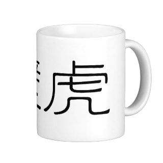 Chinese Symbol for gecko, wall lizard Mug