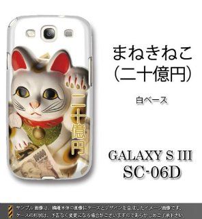 Grand Design Series Hard Cover for Galaxy S III (288 Manekineko/2 Billion Yen) Cell Phones & Accessories