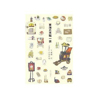 Vocation talent of Tokai (2006) ISBN 4877584072 [Japanese Import] 9784877584078 Books