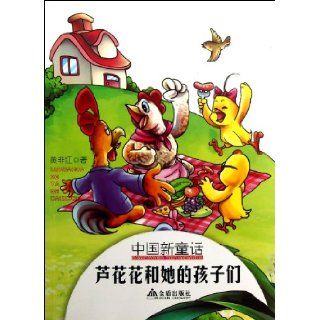 Lu Huahua and Her Children (Chinese Edition) Huang Feihong 9787508281728 Books