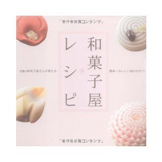 Snack of delicious simple sum, the Japanese sweets shop is well established teaching   Japanese sweets shop recipes (2006) ISBN 4883572560 [Japanese Import] unknown 9784883572564 Books