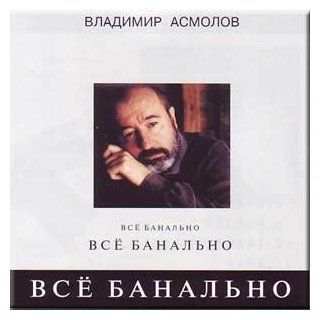 Vse banal'no   Vladimir Asmolov Music