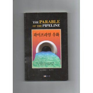 The Parable of the Pipeline (In Korean) Burke Hedges and Steve Price 9788989806189 Books