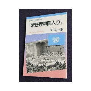 Permanent member enters   United Nations Security Council (Iwanami booklet (No.363)) (1994) ISBN 4000033034 [Japanese Import] Kawabe Ichiro 9784000033039 Books