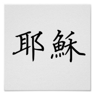 Chinese Symbol for jesus Poster