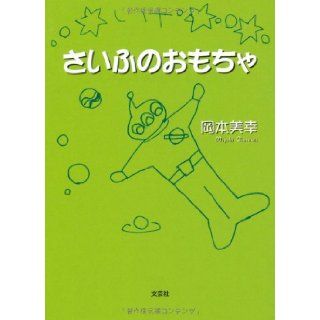 Toys wallet (2012) ISBN 4286114740 [Japanese Import] Okamoto Miyuki 9784286114743 Books