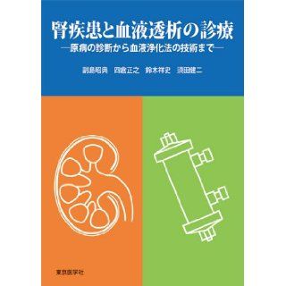 Practice of hemodialysis and renal disease (2011) ISBN 4885632005 [Japanese Import] Akinori Soejima 9784885632006 Books