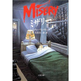 Misery [Japanese Edition] Stephen King, Yano Hiroshi 9784163115900 Books
