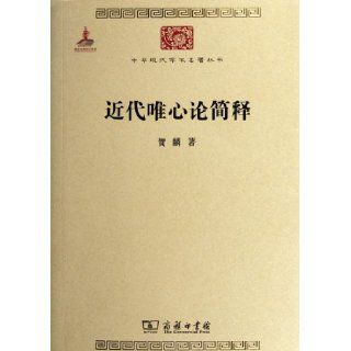 Simple Explanation of Modern Spiritualism (Chinese Edition) He Lin 9787100086264 Books