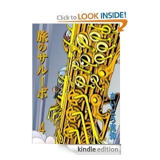 Tabi no Salvo4 (Japanese Edition)   Kindle edition by Sci Katz. Children Kindle eBooks @ .