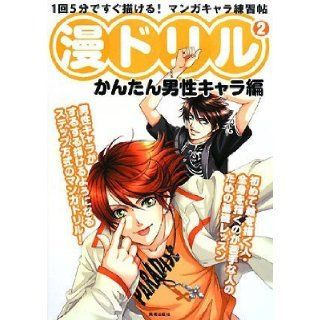 How to Draw Manga (Anime) Book "Coloring Paper Book #3" /Guys Character Known Author 9784568503616 Books