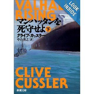 Whether defending the Manhattan <under> (Mass Market Paperback) (2002) ISBN 4102170294 [Japanese Import] Clive cut slur 9784102170298 Books