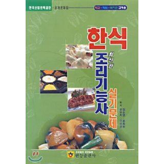 Cooking Korean technician practical problems (Korean edition) Yoo Boojadeung 9788985473255 Books
