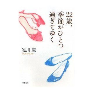 22 Years Old, Goes Beyond a Single Season [Japanese Edition] Yuikawa Key 9784101334325 Books