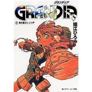 GRANDIA (Grandia) <1> New World Herencia (Kadokawa Sneaker Bunko) (1999) ISBN 4044195056 [Japanese Import] Hiromi Hosoe 9784044195052 Books