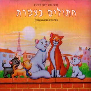 The Aristocats   Original Walt Disney Soundtrack (Hebrew Version)   Rare Music