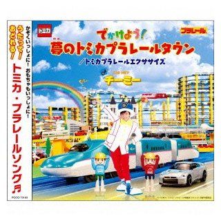Kids   Dekakeyo Yume No Tomica Plarail Town / Tomica Plarail Excersize [Japan CD] PCCG 70193 Music