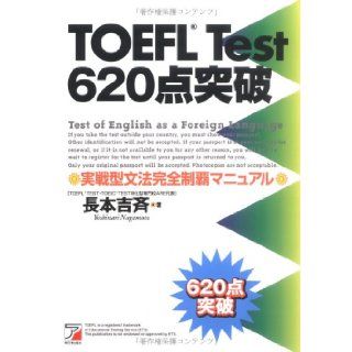TOEFL test 620点_実戦型文法完全制覇マニュアル 9784756900890 Books