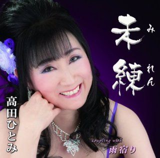 Hitomi Takada   Miren [Japan CD] YZIM 15029 Music