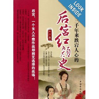 3000 Years of History of Beauties Living in the Emperors Harem (Chinese Edition) Bo Wen 9787511315458 Books