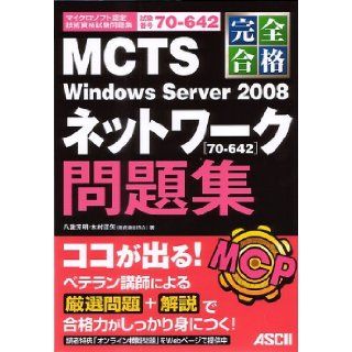 Full pass MCTS Windows Server 2008 Network [70 642] Problem Collection (Microsoft Certified Technology exam Braindumps) (2011) ISBN 4048703684 [Japanese Import] Yakuwa Yoshiaki 9784048703680 Books