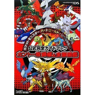 Pokemon Heart Gold & Soul Silver Official Complete Guide Book Can Tho capture Hen & national picture book (2009) ISBN 4047261505 [Japanese Import] Famitsu Books Editorial 9784047261501 Books