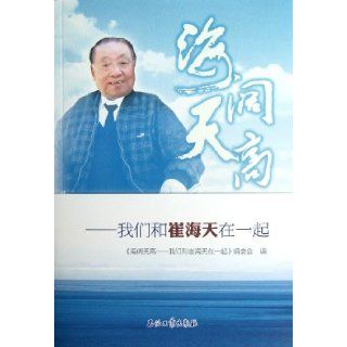 Wide Sea and Blue Sky  We are together With Cui Haitan (Chinese Edition) Zhao Qingde 9787502195502 Books