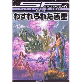 Planet forgotten [SF Classic Collection (Phase 1)] (SF Classic Collection (3)) (2005) ISBN 4265046533 [Japanese Import] Murray Leinster 9784265046539 Books