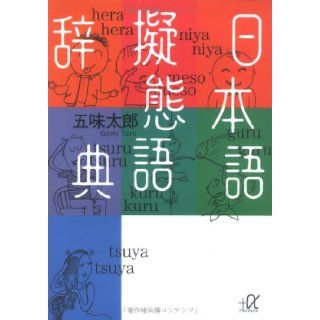 日本語擬態語辞典 Taro Gomi 9784062568531 Books