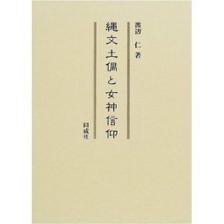 Goddess faith and Jomon clay figure (2001) ISBN 4886212239 [Japanese Import] Hitoshi Watanabe 9784886212238 Books