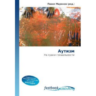 Autizm Na grani genial'nosti (Russian Edition) Pavel Maronov 9786130114343 Books