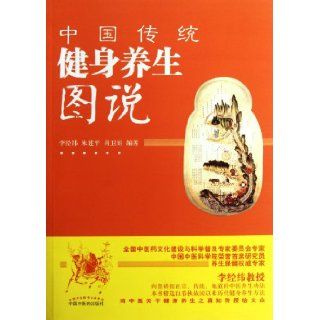 Diagrams of Traditional Chinese Health Preserving Exercises (Chinese Edition) Zhu Jianping, Gang Weijuan Li Jingwei 9787513206310 Books
