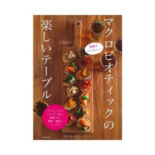 Party vegetables To Italian from fun table     Ethnic macrobiotic, sore ye vegetables, beans, grains, seaweed (2010) ISBN 430928230X [Japanese Import] roof Yoko Imai 9784309282305 Books