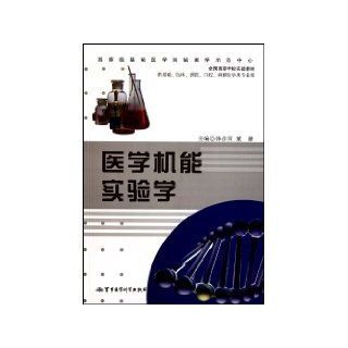 National College experimental teaching materials (for basic and clinical, preventive, oral, narcotic medical specialties used) Medical Function Experiment HAN YAN TAO ?DONG JING 9787802455474 Books