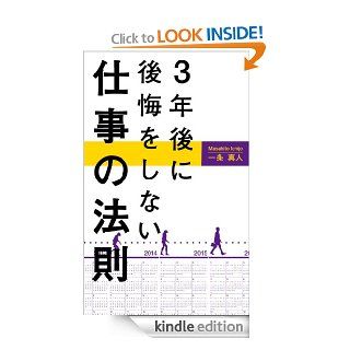sannengonikoukaiwoshinaishigotonohousoku (Japanese Edition) eBook Ichijo Masahito Kindle Store