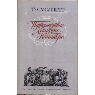 Puteshestvie Hamfri Klinkera / The Expedition of Humphry Clinker (Russian edition) Tobias Smollett Books